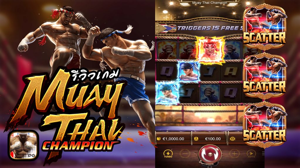 Slot Muay Thai Champion สล็อตกีฬาแบบประชันได้รับความนิยม PG