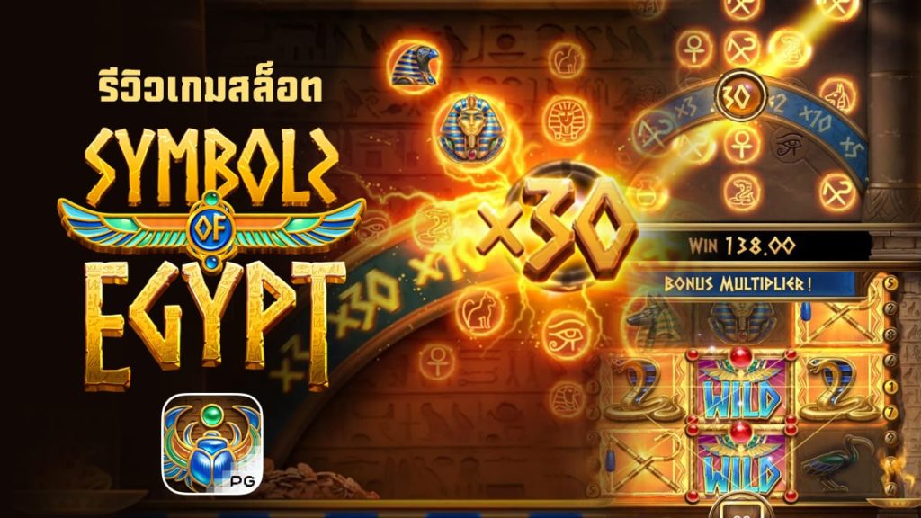 Slot Symbols of Egypt สล็อตสัญลักษณ์ของอียิปต์ จากค่าย PG SLOT