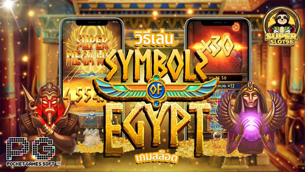 ฟีเจอร์รางวัลในเกม Symbols of Egypt